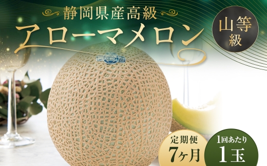 【7ヶ月定期便】 アローマメロン