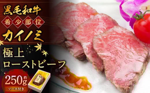 黒毛和牛希少部位（カイノミ）極上ローストビーフ 約250g【たわら屋】