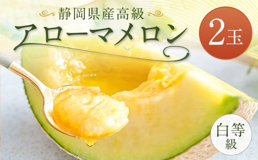 アローマメロン 白等級 2玉