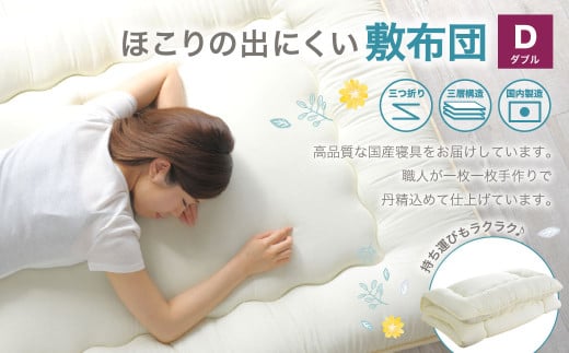 敷布団 ダブルサイズ 日本製 （ほこりの出にくい敷布団）