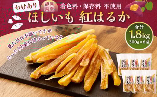 わけありほしいも 紅はるか 6袋セット合計1.8kg