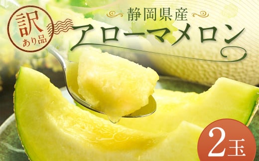 アローマメロン 2玉