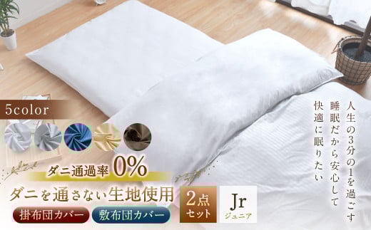 【ブラウン】ダニを通さない生地使用 掛敷布団カバー 2点セット