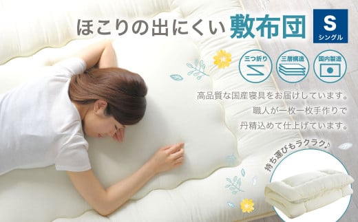 敷布団 シングルサイズ 日本製（ほこりの出にくい敷布団）