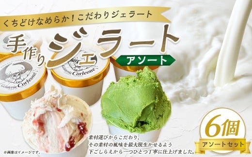 手作りジェラート 6個セット