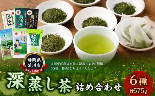 深蒸し茶 詰め合わせ 6種 セット 計約575g