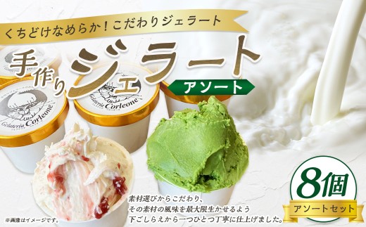 手作りジェラート 8個セット