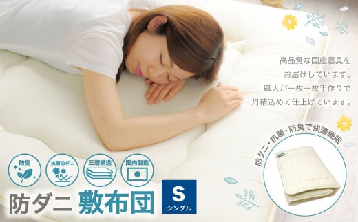 防ダニ 敷布団 シングルサイズ 日本製