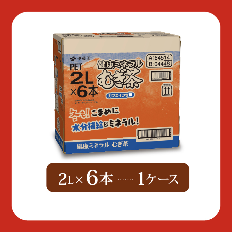 ＜選べる内容量＞ 健康ミネラル むぎ茶 2L × 6本 お届け カフェインゼロ 防災備蓄 茶 ペットボトル 飲料 伊藤園 ノンカフェイン 麦茶 お茶 水分補給 備蓄 災害 熱中症 対策 保存 常備 非常用 家庭用 おすすめ おちゃ 飲み物 飲みもの おいしい 美味しい 飲料水 ドリンク 夏バテ予防 健康 日用品 保管 カフェインレス 防災 防災用品 ペットボトル飲料 生活必需品 消耗品 備蓄品 静岡県 牧之原市 6本