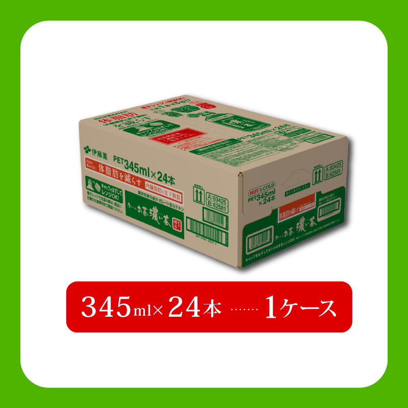 ＜選べる内容量＞ おーいお茶 濃い茶 345mL × 24本 お届け 防災備蓄 茶 ペットボトル 飲料 緑茶 機能性表示食品 お茶 おちゃ ペットボトル飲料 ドリンク 飲み物 飲みもの 日用品 生活必需品 消耗品 飲料類 おいしい 美味しい おすすめ 健康 水分補給 備蓄 保存 家庭用 保管 備蓄品 防災 防災用品 熱中症 対策 常備 非常用 夏バテ予防 セット 濃茶 常備品 伊藤園 静岡県 牧之原市 24本
