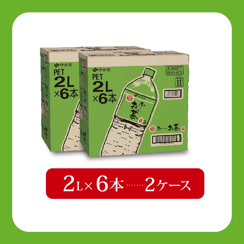 ＜選べる内容量＞ おーいお茶 緑茶 計 12本 2L × 6本 2ケース 防災備蓄 茶 ペットボトル 飲料 伊藤園 おーいお茶 お茶 ペットボトル 飲料 ペットボトル飲料 緑茶飲料 お茶飲料 飲み物 茶葉 茶 アウトドア 日常 常備 備蓄 防災用品 災害 生活必需品 消耗品 非常用 災害対策 保存 保管 ストック 日用品 水分補給 おすすめ 静岡茶 飲料水 美味しい お?いお茶 伊藤園 牧之原市 静岡県 12本