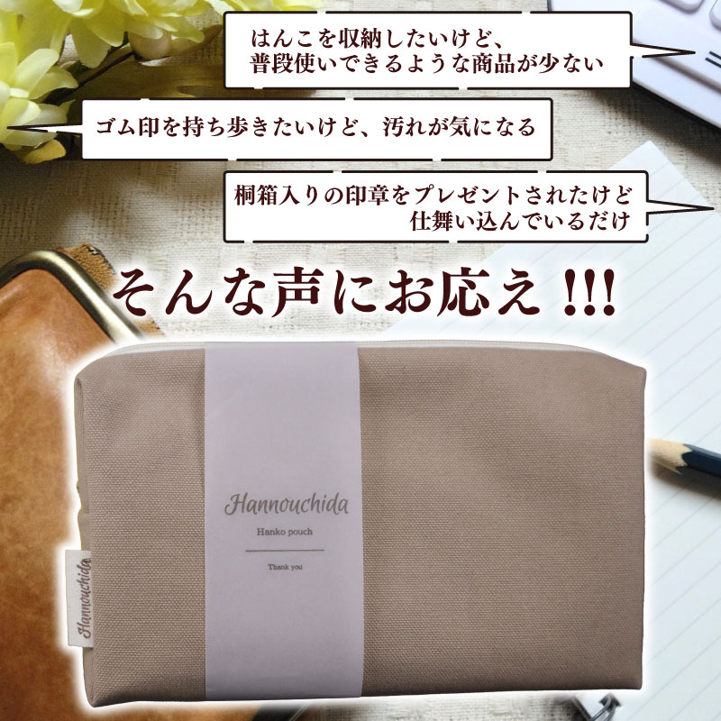 【ベージュ】オリジナル 印章 はんこ ポーチ ベージュ マルチポーチ 多機能 小物入れ ファスナーポーチ 収納 整理 かわいい レディース メンズ ユニセックス ぽーち オリジナル カジュアル お祝い オフィス おしゃれ 便利 プレゼント 雑貨 ファッション 小物 シンプル おすすめ 普段 日常 仕事 ビジネス 小物ケース ポケット お洒落 オシャレ オススメ 普段使い 静岡 はんのウチダ 静岡県 牧之原市 ベージュ