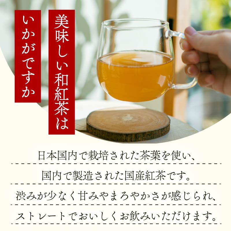 和紅茶 60個 ティーバッグ 20個入×3袋 お茶 茶 紅茶 国産 産地直送 農家直送 ティーバック ティーパック お手軽 簡単 便利 静岡茶 牧之原茶 お土産 リラックス ティー 自宅用 家庭用 贈答用 国産紅茶 こうちゃ わこうちゃ おすすめ 茶葉 日用品 お茶類 紅茶 国産 静岡茶 牧之原茶 静岡お茶 牧之原お茶 牧之原紅茶 静岡紅茶 静岡県 牧之原市 富士勝茶農業協同組合