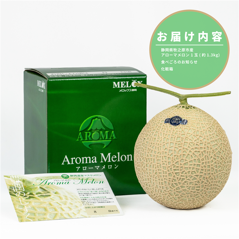 アローマ メロン 1玉 1.3kg以上 白級 1玉