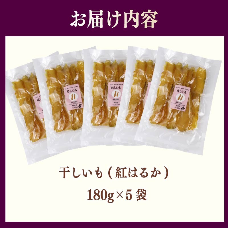 干し芋 900g 180g×5袋 ほしいも 干しいも お菓子 おやつ 和菓子 さつまいも 紅はるか 個包装 スイーツ 自然食品 デザート 健康 美容 おやつ 静岡県 牧之原市 相良物産株式会社 ギフト プレゼント 贈り物 贈答