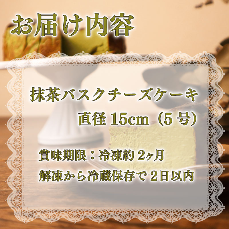 とろける 濃厚 抹茶 の バスクチーズケーキ ケーキ けーき バスク チーズケーキ ちーずけーき チーズ ちーず バスチー まっちゃ お菓子 菓子 なめらか 美味しい おいしい おすすめ オススメ バスチー バスク スイーツ 甘い あまい おやつ デザート 洋菓子 クリーミー ご褒美 絶品 贈り物 ギフト 抹茶スイーツ 抹茶バスクチーズケーキ バスクチーズ 静岡 コスモスコーヒー 静岡県 牧之原市
