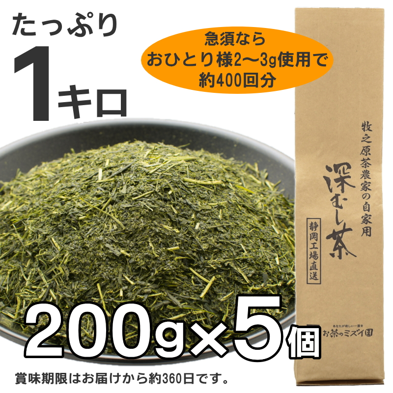 牧之原茶農家の自家用深むし茶200ｇ×5本 摘みたて お茶 茶 茶葉 ちゃば 急須 HOT 暑い 特産品 産地直送 日常 日用品 便利 お手軽 簡単 おすすめ 送料無料 人気 お湯 ふかむし 蒸す 高級 上品 ギフト 熱中症予防 アクティビティ アウトドア レジャー 運動 スポーツ 体育 家族 家庭 普段 日常使い おいしい 本格茶 お手軽 簡単 美味しい お茶のミズイ園 静岡県 牧之原市