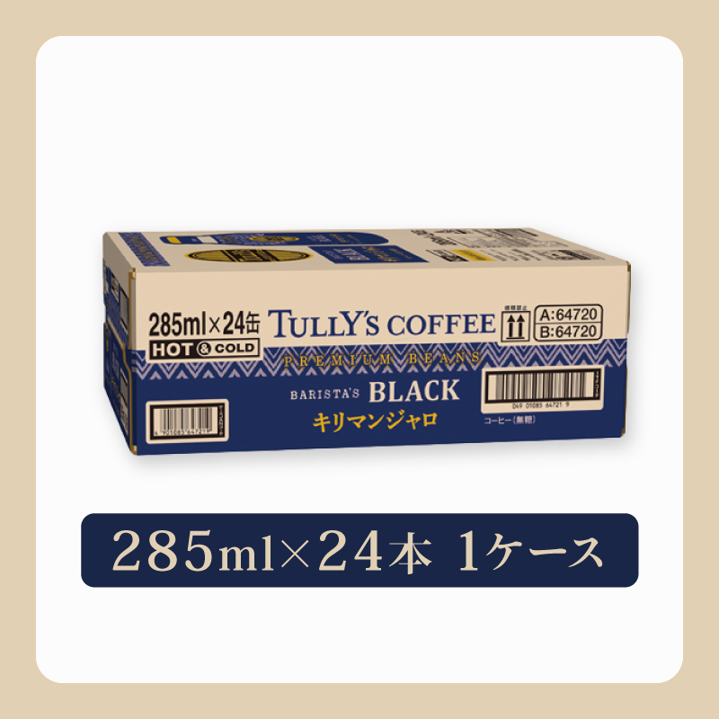 ＜選べる内容量＞ TULLY'S COFFEE（タリーズコーヒー） BARISTA'S BLACK キリマンジャロ 285ml ×24本　缶コーヒー ブラックコーヒー ブラック コーヒー こーひー 珈琲 coffee 珈琲飲料 コーヒー飲料 飲料 ドリンク 飲み物 箱 ケース ストック カフェイン 日常 休憩 保存 備蓄 まとめ買い 箱買い キリマンジャロコーヒー おすすめ いとうえん 伊藤園 牧之原市 静岡県 24本