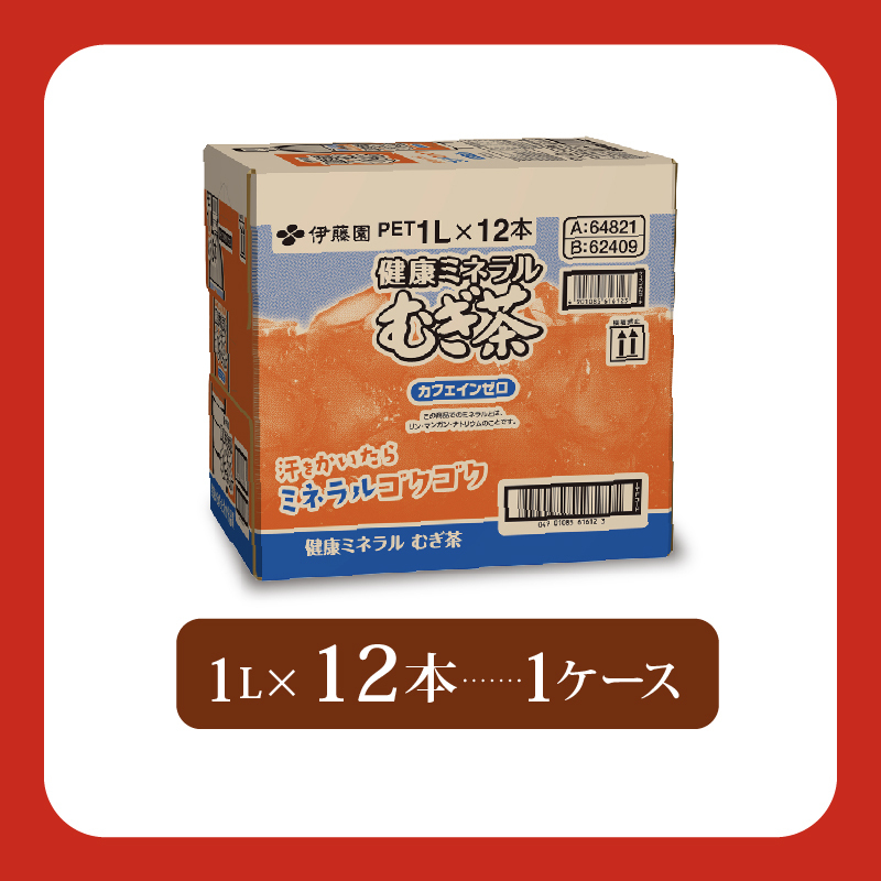 ＜選べる内容量＞ 健康ミネラル むぎ茶 1L × 12本 ノンカフェインカフェインゼロ 防災 備蓄 茶 ペットボトル PET 飲料 飲み物 ソフトドリンク カロリーゼロ 定番 体脂肪 人気 おすすめ 送料無料 行事 レジャー 水分補給 差し入れ おすそわけ 行事 乳幼児 規格 適用商品 ミネラル キャンプ 長期保存 保管 ドリンク カフェインレス ノンカフェイン 熱中症対策 ケース 静岡県 牧之原市 12本