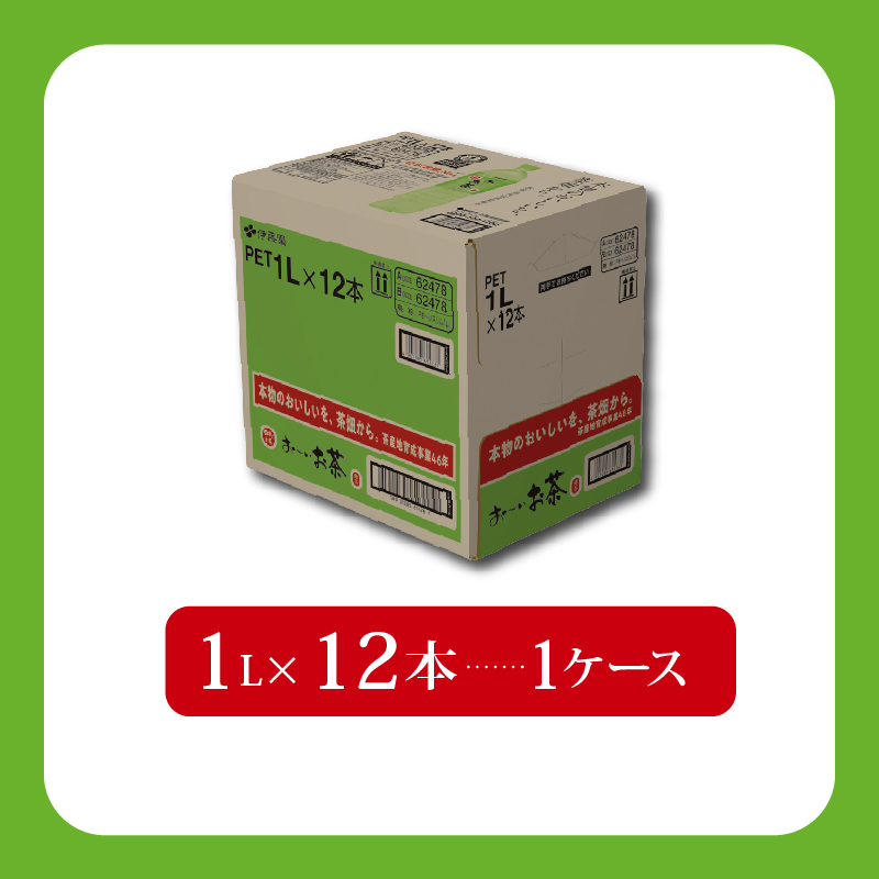 ＜選べる内容量＞ おーいお茶 緑茶 1L × 12本 防災備蓄 茶 ペットボトル 飲料 伊藤園 おーいお茶 緑茶 ペットボトル飲料 緑茶飲料 お茶飲料 飲み物 茶葉 茶 ティー アウトドア 日常 常備 備蓄 防災 防災備蓄 防災用品 災害 生活必需品 消耗品 非常用 災害対策 保存 保管 ストック 日用品 水分補給 箱 箱買い まとめ買い おすすめ 静岡茶 飲料水 美味しい お?いお茶 伊藤園 牧之原市 静岡県 12本