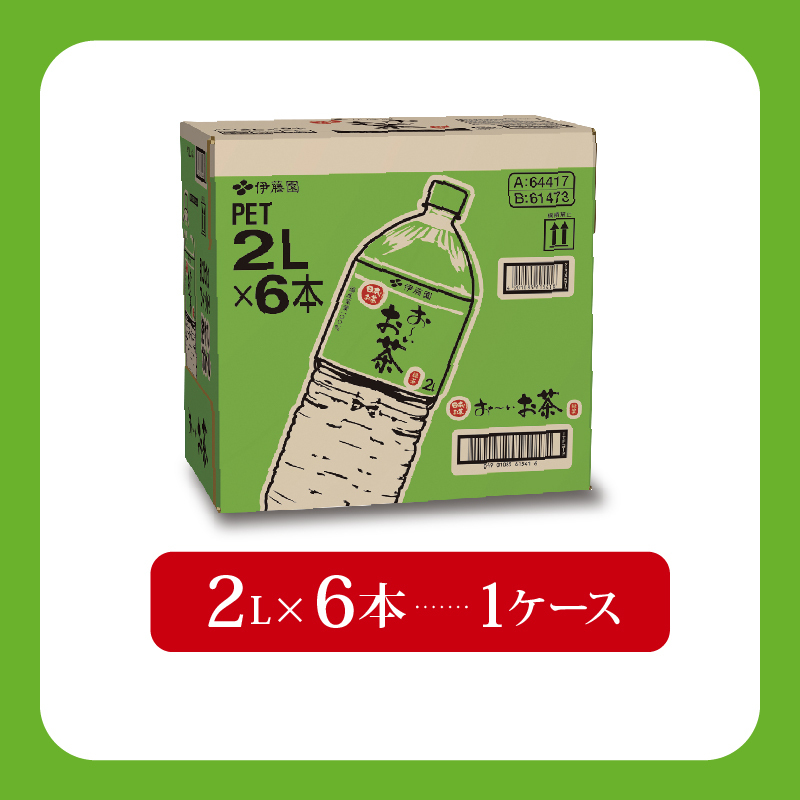 ＜選べる内容量＞ おーいお茶 緑茶 2L × 6本 防災備蓄 茶 ペットボトル 飲料 伊藤園 防災 備蓄 茶 緑茶 ペットボトル PET 飲料 飲み物 ソフトドリンク 定番 人気 おすすめ 送料無料 行事 ストック レジャー 水分補給 差し入れ おすそわけ 行事 キャンプ 長期保存 保管 ドリンク 熱中症対策 ケース お手軽 日常使い 日常 災害備蓄 水分 補給 防災 いとうえん 静岡県 牧之原市 6本
