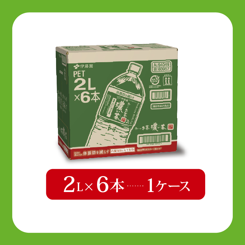 ＜選べる内容量＞ おーいお茶 濃い茶 2L × 6本 お茶 ペットボトル 飲料 ペットボトル飲料 おちゃ りょくちゃ 緑茶飲料 お茶飲料 飲み物 茶葉 茶 送料無料 ティー 日常 常備 備蓄 防災 防災備蓄 防災用品 災害 生活必需品 消耗品 非常用 災害対策 保存 保管 ストック 日用品 水分補給 箱 箱買い まとめ買い おすすめ 静岡茶 飲料水 健康 脂肪 美味しい お?いお茶 伊藤園 牧之原市 6本
