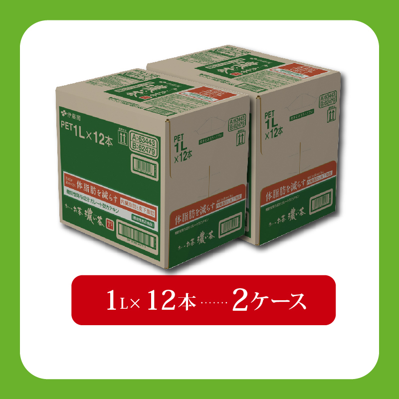 ＜選べる内容量＞ おーいお茶 濃い茶 計24本 1L × 12本 2ケース お届け 防災備蓄 茶 ペットボトル 飲料 緑茶 機能性表示食品 お茶 おちゃ ペットボトル飲料 ドリンク 飲み物 飲みもの 日用品 生活必需品 消耗品 飲料類 おいしい 美味しい おすすめ 健康 水分補給 備蓄 保存 家庭用 保管 備蓄品 防災 防災用品 熱中症 対策 常備 非常用 夏バテ予防 セット 濃茶 常備品 伊藤園 静岡県 牧之原市 24本