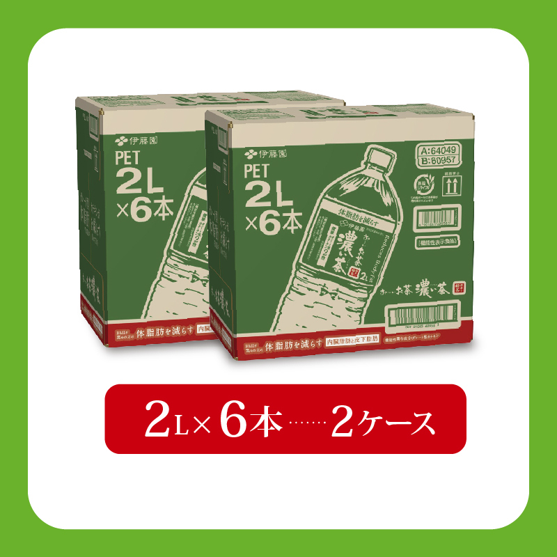 ＜選べる内容量＞ おーいお茶 濃い茶 計12本 2L × 6本 2ケース お届け 防災備蓄 茶 ペットボトル 飲料 緑茶 機能性表示食品 お茶 おちゃ ペットボトル飲料 ドリンク 飲み物 飲みもの 日用品 生活必需品 消耗品 飲料類 おいしい 美味しい おすすめ 健康 水分補給 備蓄 保存 家庭用 保管 備蓄品 防災 防災用品 熱中症 対策 常備 非常用 夏バテ予防 セット 濃茶 常備品 伊藤園 静岡県 牧之原市 12本