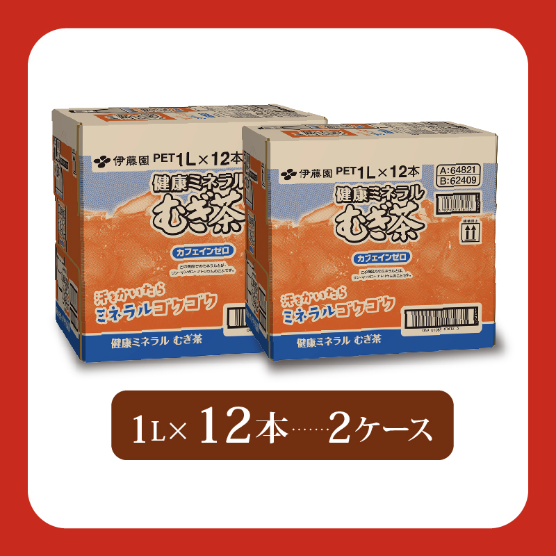 ＜選べる内容量＞ 健康ミネラル むぎ茶 計24本 1L × 12本 2ケース カフェインゼロ 防災 備蓄 茶 ペットボトル PET 飲料 飲み物 ソフトドリンク カロリーゼロ 定番 体脂肪 人気 おすすめ 送料無料 行事 レジャー 水分補給 差し入れ おすそわけ 行事 乳幼児 規格 適用商品 ミネラル 長期保存 保管 ドリンク カフェインレス ノンカフェイン 熱中症対策 ケース 静岡県 牧之原市 24本