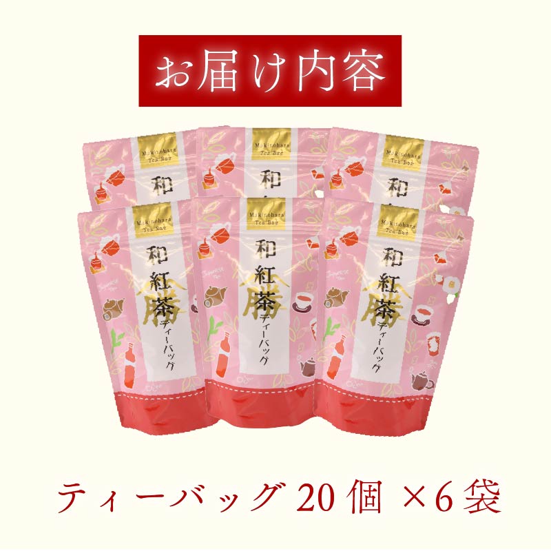 和紅茶 120個 ティーバッグ 20個入×6袋 お茶 茶 紅茶 国産 産地直送 農家直送 ティーバック ティーパック お手軽 簡単 便利 静岡茶 牧之原茶 お土産 リラックス ティー 自宅用 家庭用 贈答用 国産紅茶 こうちゃ わこうちゃ おすすめ 茶葉 日用品 お茶類 紅茶 国産 静岡茶 牧之原茶 静岡お茶 牧之原お茶 牧之原紅茶 静岡紅茶 静岡県 牧之原市 富士勝茶農業協同組合