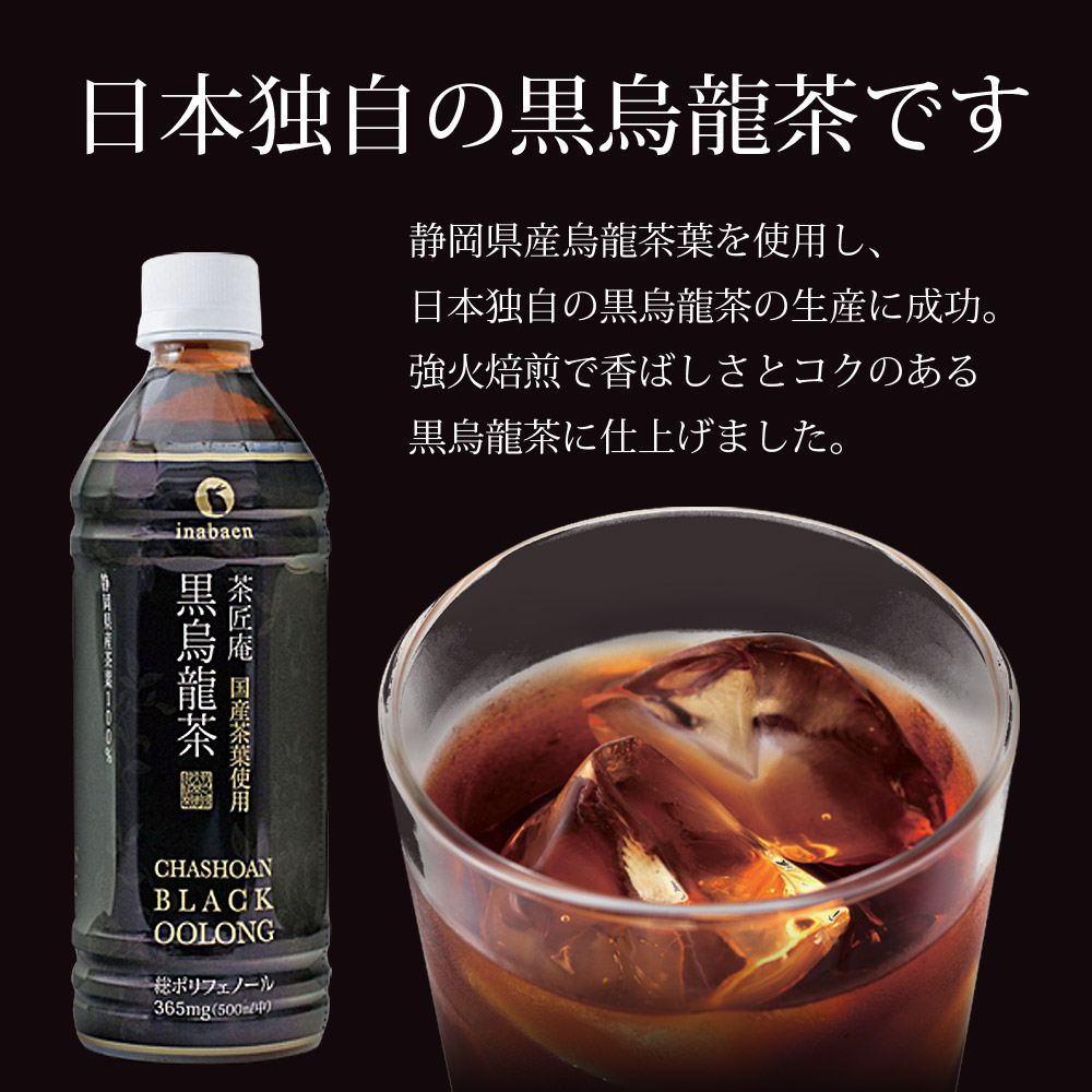 ＜選べる内容量＞015-13 国産 黒烏龍茶 500ml×24本 ペットボトル飲料 烏龍茶 健康 防災 備蓄 茶 ドリンク ウーロン茶 いなば園 24本
