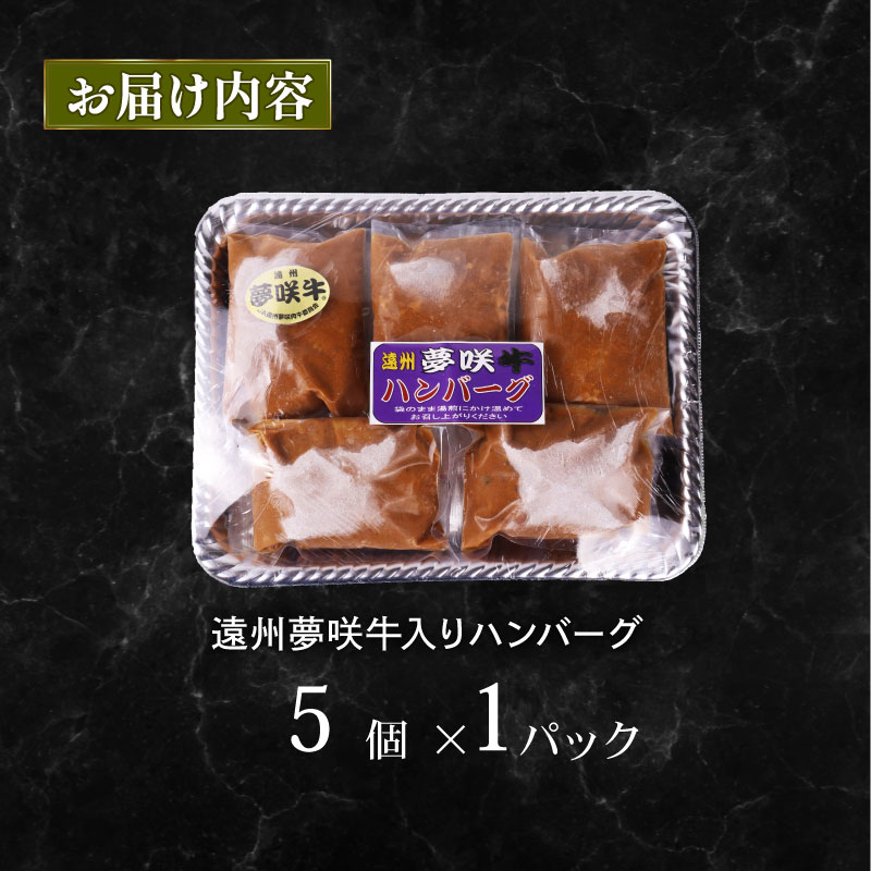 【湯煎で5分！】 ハンバーグ 黒毛和牛 遠州夢咲牛 180g × 5個 指定日 対応 肉 高級 焼肉 バーベキュー 牛 牛肉 和牛 国産牛 おいしい ブランド デミグラス ソース 冷凍 小分け 個別 包装 おすすめ おかず 湯煎 5分 お手軽 楽ちん 夕食 お弁当 ランチ 晩御飯 静岡県 牧之原市 栗山商店