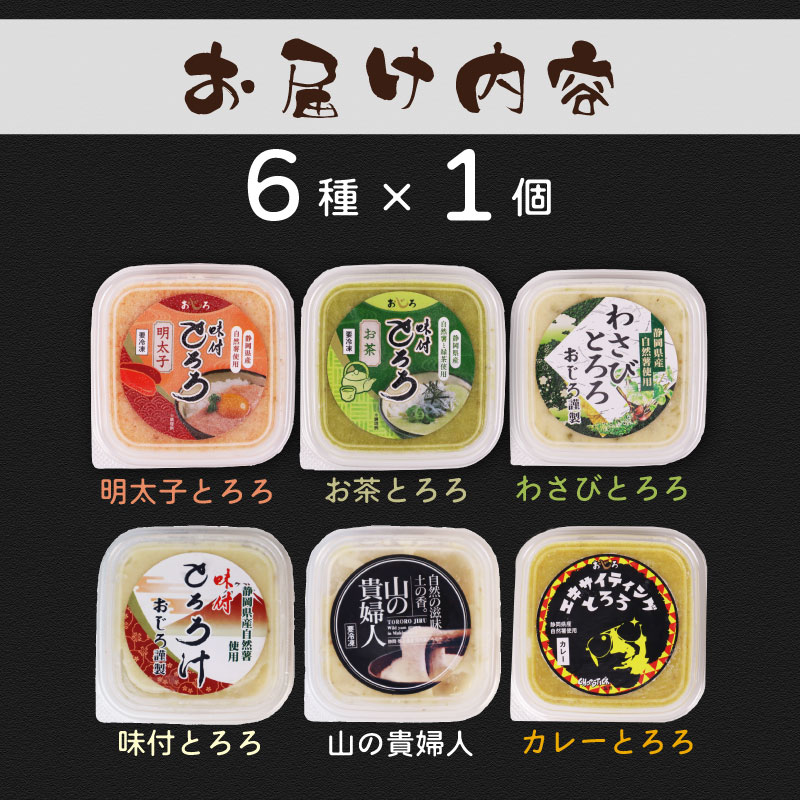 【ZIPの「水卜あさみと一緒に朝ごはん」で紹介されました!】 とろろ 食べ比べ セット 100g × 6種 計600g 食べ比べ 山芋 自然薯 個包装 小分け ギフト グルメ 贈答 人気 国産 詰め合わせ 静岡 送料無料 美容 米 ごはん お米 静岡県 牧之原市 尾白弁当