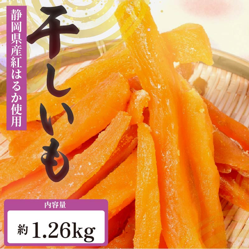 干し芋 べにはるか いも 切り干し 7袋 紅はるか ほしいも