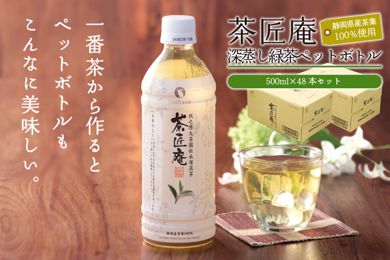 ＜選べる内容量＞015-4 静岡県産一番茶厳選「茶匠庵ペットボトル緑茶」500ml×48本セット 厳選 上品 旨み 高級 48本