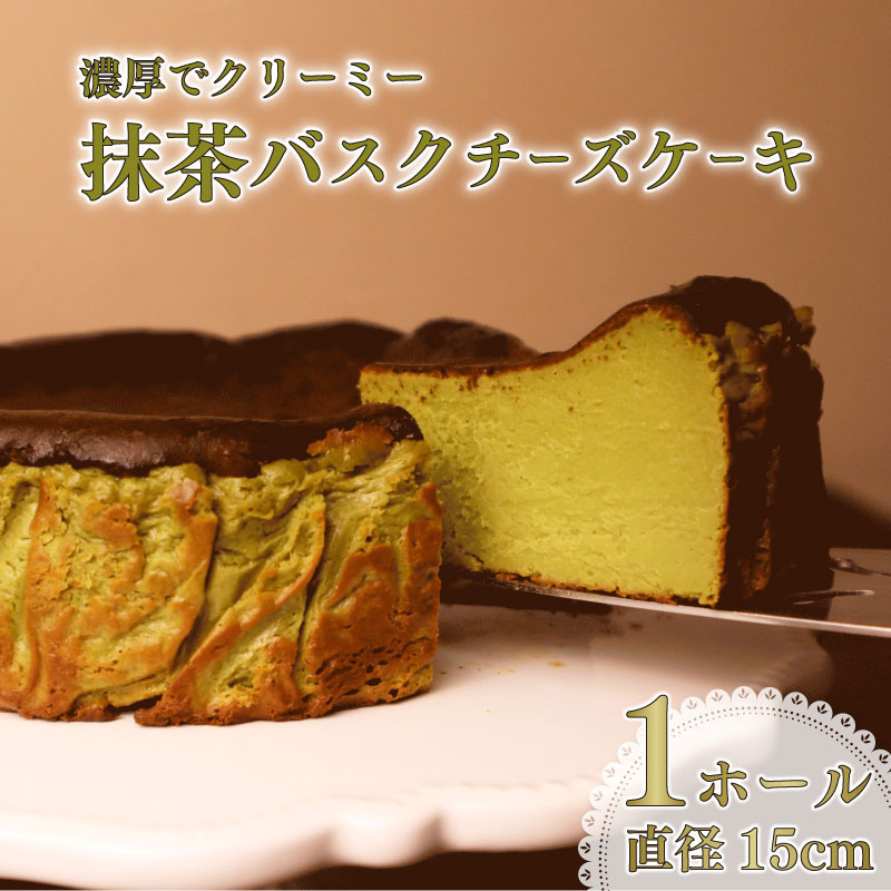 とろける 濃厚 抹茶 の バスクチーズケーキ ケーキ けーき バスク チーズケーキ ちーずけーき チーズ ちーず バスチー まっちゃ お菓子 菓子 なめらか 美味しい おいしい おすすめ オススメ バスチー バスク スイーツ 甘い あまい おやつ デザート 洋菓子 クリーミー ご褒美 絶品 贈り物 ギフト 抹茶スイーツ 抹茶バスクチーズケーキ バスクチーズ 静岡 コスモスコーヒー 静岡県 牧之原市