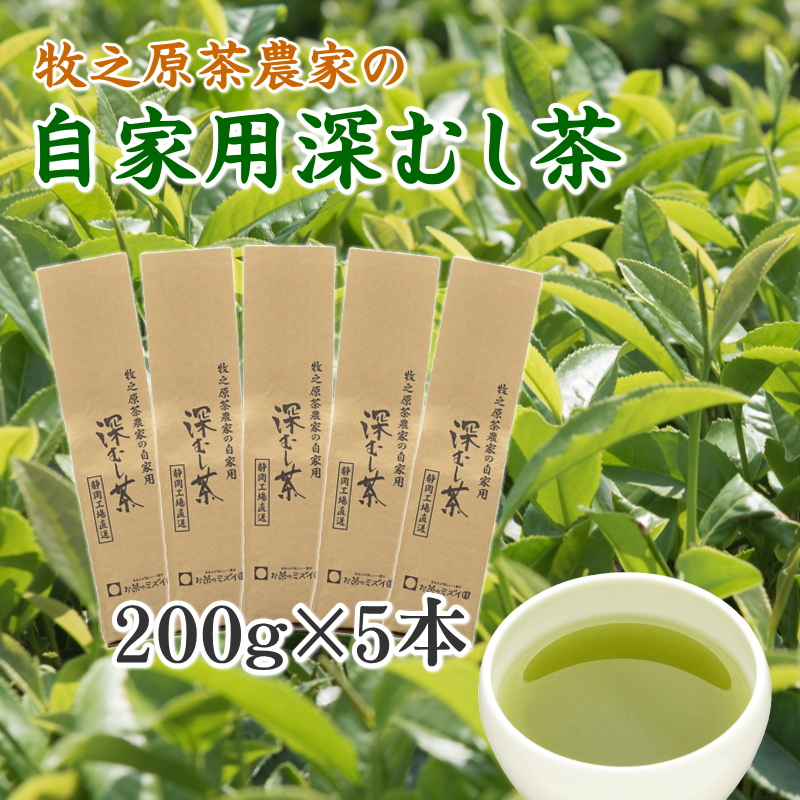 牧之原茶農家の自家用深むし茶200ｇ×5本 摘みたて お茶 茶 茶葉 ちゃば 急須 HOT 暑い 特産品 産地直送 日常 日用品 便利 お手軽 簡単 おすすめ 送料無料 人気 お湯 ふかむし 蒸す 高級 上品 ギフト 熱中症予防 アクティビティ アウトドア レジャー 運動 スポーツ 体育 家族 家庭 普段 日常使い おいしい 本格茶 お手軽 簡単 美味しい お茶のミズイ園 静岡県 牧之原市