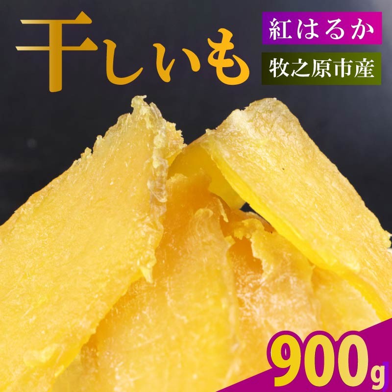 干し芋 900g 180g×5袋 ほしいも 干しいも お菓子 おやつ 和菓子 さつまいも 紅はるか 個包装 スイーツ 自然食品 デザート 健康 美容 おやつ 静岡県 牧之原市 相良物産株式会社 ギフト プレゼント 贈り物 贈答