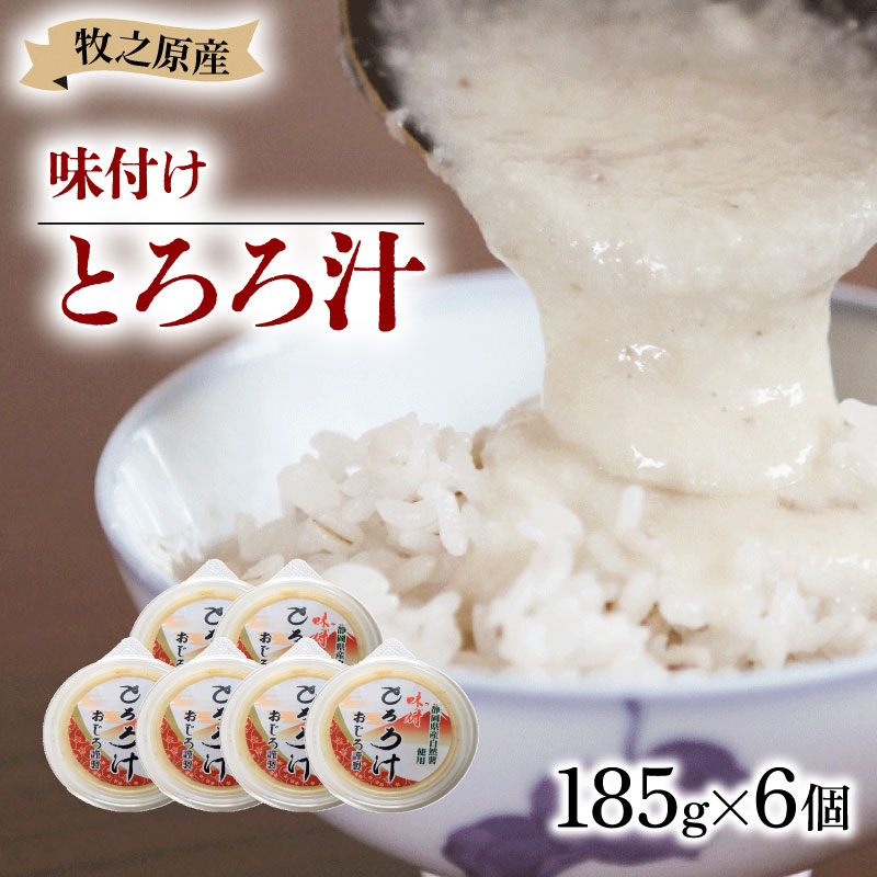 冷凍 味付き とろろ汁 185g × 6 パック セット とろろ 山芋 ヤマイモ 山いも じねんじょ 滋養強壮 食欲増進 ご飯お供 健康 栄養 夏バテ 個包装 小分け お取り寄せ ギフト グルメ 贈答 プレゼント 人気 国産 安心 尾白とろろ おじろとろろ 静岡とろろ 静岡自然薯 静岡じねんじょ 牧之原とろろ 牧之原自然薯 送料無料 牧之原じねんじょ 静岡県 牧之原市 尾白弁当 185g × 6個
