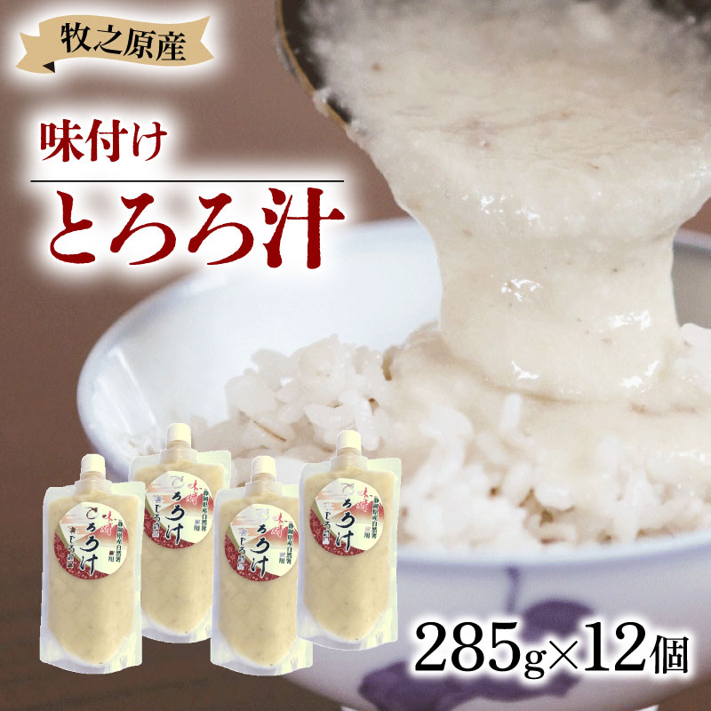 冷凍 味付き とろろ汁 285g × 12 パック チューブ セット とろろ 山芋 ヤマイモ 山いも じねんじょ 滋養強壮 食欲増進 アンチエイジング ご飯お供 健康 栄養 夏バテ 個包装 小分け お取り寄せ ギフト グルメ 贈答 プレゼント 人気 国産 安心 尾白とろろ おじろとろろ 静岡とろろ 静岡自然薯 静岡じねんじょ 牧之原とろろ 牧之原自然薯 牧之原じねんじょ 静岡県 牧之原市 尾白弁当 285g × 12個(チューブ)