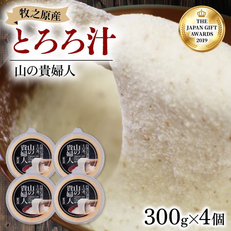 【ZIP!の「水卜あさみと一緒に朝ごはん」で紹介されました!】 冷凍 自然薯 とろろ汁 山の貴婦人 300g × 4個 とろろ 山芋 ヤマイモ 山いも じねんじょ 食欲増進 食卓 食品 ご飯お供 健康 栄養 夏バテ 個包装 小分け お取り寄せ ギフト グルメ 贈答 プレゼント 人気 国産 安心 尾白とろろ おじろとろろ 静岡とろろ 静岡自然薯 牧之原自然薯 静岡県 牧之原市 尾白弁当 300g × 4個