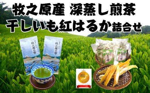 深蒸し茶 2袋 干し芋 7袋 詰合せ セット お茶 茶 深蒸し 煎茶 旬 日常 のし 熨斗 贈答 ギフト 静岡県 牧之原市 澤田行平商店