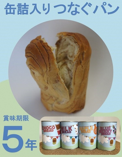 非常食 パン 12 缶 賞味期限 5年 保存 防災食 保存食 長期保存 災害 備蓄 防災 グッズ 防災用品 避難 レジャー アウトドア おやつ ストック 保存 非常用 緊急用 調理不要 手軽 缶詰 缶パン 缶入 ソフトパン ぱん ふわふわ しっとり 安心 抹茶 ミルク チョコ ブルーベリー メープル つなぐパン ロング ライフ パン おすすめ 美味しい 青空 製パン 牧之原市 静岡県 12缶