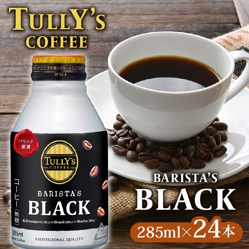 TULLY'S COFFEE（タリーズコーヒー） BARISTA'S BLACK 285ml ×24本　缶コーヒー 缶コーヒー ブラックコーヒー ブラック コーヒー こーひー 珈琲 coffee 珈琲飲料 コーヒー飲料 飲料 ドリンク 飲み物 箱 ケース ストック カフェイン 日常 休憩 保存 備蓄 まとめ買い 箱買い キリマンジャロ エチオピア おすすめ いとうえん 伊藤園 牧之原市 静岡県 24本