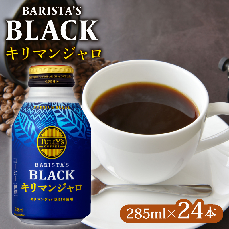 ＜選べる内容量＞ TULLY'S COFFEE（タリーズコーヒー） BARISTA'S BLACK キリマンジャロ 285ml ×24本　缶コーヒー ブラックコーヒー ブラック コーヒー こーひー 珈琲 coffee 珈琲飲料 コーヒー飲料 飲料 ドリンク 飲み物 箱 ケース ストック カフェイン 日常 休憩 保存 備蓄 まとめ買い 箱買い キリマンジャロコーヒー おすすめ いとうえん 伊藤園 牧之原市 静岡県 24本