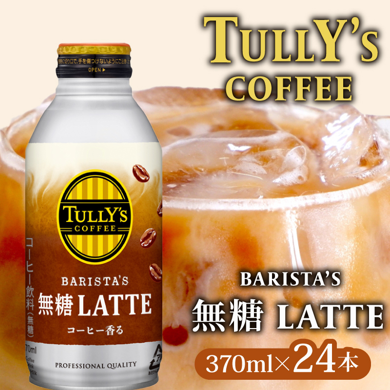 ＜選べる内容量＞ TULLY'S COFFEE（タリーズコーヒー） BARISTA'S 無糖 LATTE 370ml ×24本　缶コーヒー 24本