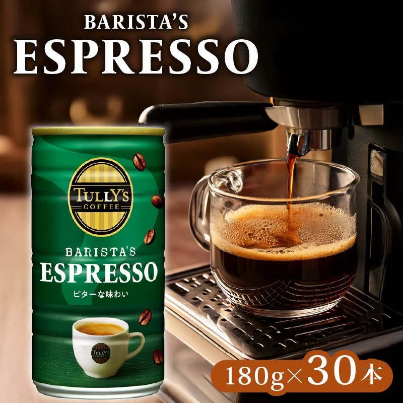 TULLY'S COFFEE ESPRESSO缶180ml×30本 タリーズコーヒー 缶コーヒー エスプレッソ コーヒー こーひー 珈琲 coffee 珈琲飲料 コーヒー飲料 飲料 ドリンク 飲み物 箱 ケース ストック カフェイン 日常 休憩 保存 備蓄 まとめ買い 箱買い キリマンジャロコーヒー おすすめ いとうえん 伊藤園 アラビカ種 ブラジル コーヒー豆 ケース 人気 牧之原市 静岡県 30本
