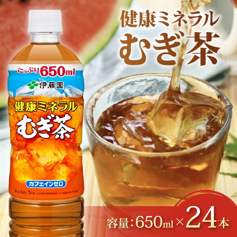 健康ミネラル むぎ茶 650mL × 24本 お届け カフェインゼロ 防災備蓄 茶 ペットボトル 飲料 伊藤園 ノンカフェイン 24本