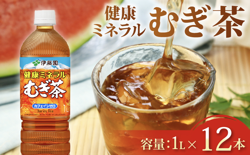 ＜選べる内容量＞ 健康ミネラル むぎ茶 1L × 12本 ノンカフェインカフェインゼロ 防災 備蓄 茶 ペットボトル PET 飲料 飲み物 ソフトドリンク カロリーゼロ 定番 体脂肪 人気 おすすめ 送料無料 行事 レジャー 水分補給 差し入れ おすそわけ 行事 乳幼児 規格 適用商品 ミネラル キャンプ 長期保存 保管 ドリンク カフェインレス ノンカフェイン 熱中症対策 ケース 静岡県 牧之原市 12本