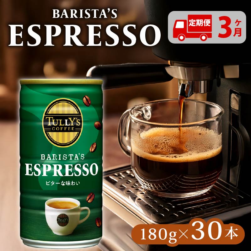 【定期便3回】 TULLY'S COFFEE ESPRESSO缶180g×30本 タリーズコーヒー 缶コーヒー エスプレッソ コーヒー こーひー 珈琲 coffee 珈琲飲料 コーヒー飲料 飲料 ドリンク 飲み物 箱 ケースまとめ買い 箱買い キリマンジャロコーヒー おすすめ いとうえん 伊藤園 アラビカ種 ブラジル コーヒー豆 ケース 人気 牧之原市 静岡県 30本×定期便3回